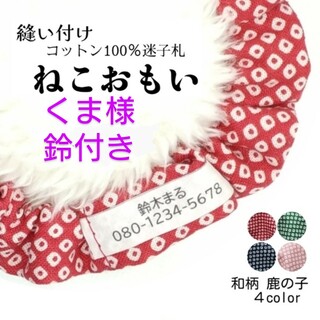 くま様専用 布製迷子札 シュシュ猫首輪 名前／人気の和柄 鹿の子 赤ほか全４色(猫)