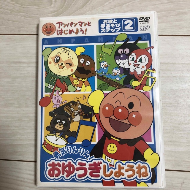 アンパンマンとはじめよう!お歌と手あそび編 ステップ2 勇気りんりん!おゆうぎ… エンタメ/ホビーのDVD/ブルーレイ(キッズ/ファミリー)の商品写真