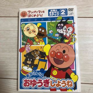 アンパンマンとはじめよう!お歌と手あそび編 ステップ2 勇気りんりん!おゆうぎ…(キッズ/ファミリー)