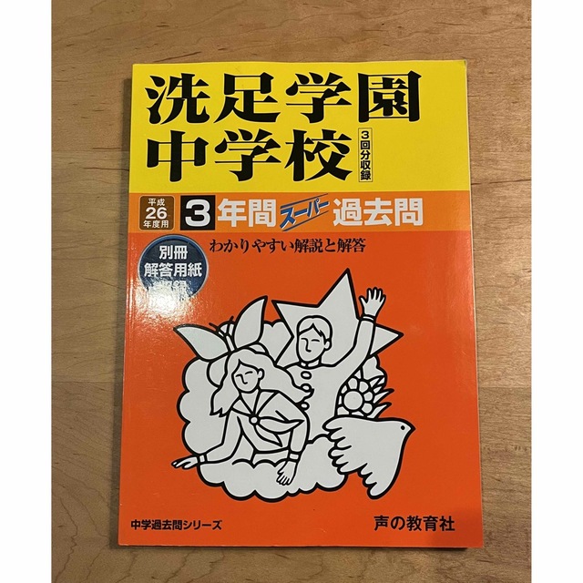 白百合学園中学校 26年度用―中学過去問シリーズ (8年間スーパー過去問49)