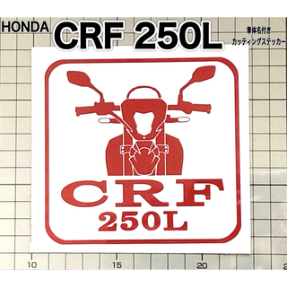 CRF 250L 車体名付き カッティングステッカー(車外アクセサリ)