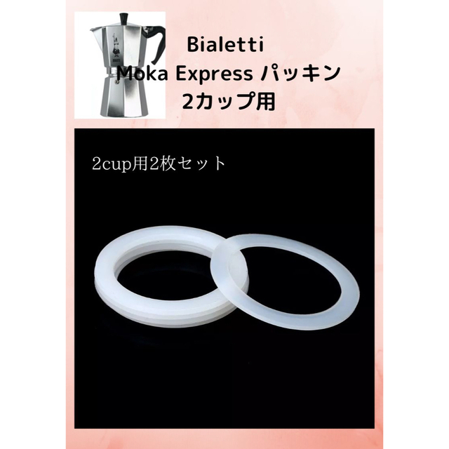 Bialetti Moka Express 2カップ用 パッキン　2枚 スマホ/家電/カメラの調理家電(エスプレッソマシン)の商品写真