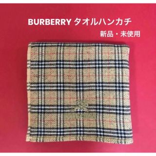 バーバリー(BURBERRY)のバーバリー　タオルハンカチ （シール付き・新品・未使用）(ハンカチ)