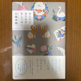 ひとりでカラカサさしてゆく(文学/小説)