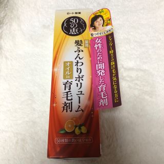 ロートセイヤク(ロート製薬)の50の恵 薬用　髪ふんわりボリューム オイルin育毛剤  スカルプエッセンス(スカルプケア)