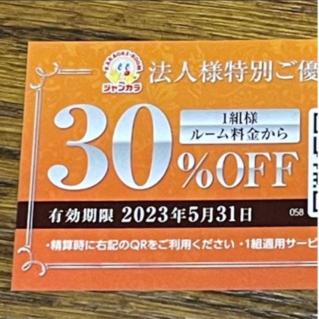 ジャンカラ1組様30%割引券 2023年5月31日まで 期間内何度でも使用可能 チケットの優待券/割引券(その他)の商品写真