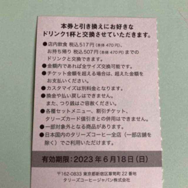 TULLY'S COFFEE(タリーズコーヒー)のタリーズコーヒー　ドリンクチケット　1枚 チケットの優待券/割引券(フード/ドリンク券)の商品写真