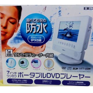 防水 7インチ ワンセグ ポータブルDVDプレイヤー(DVDプレーヤー)