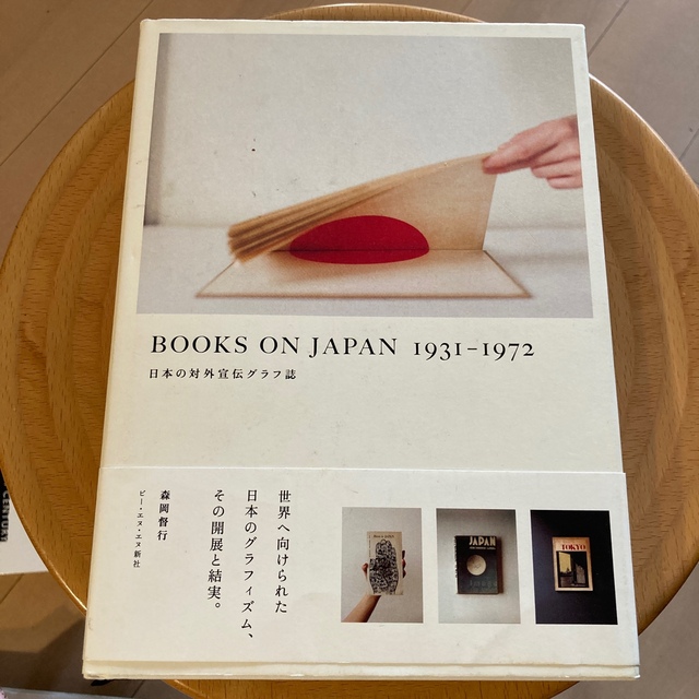 BOOKS ON JAPAN : 1931-1972 : 日本の対外宣伝グラフ誌 エンタメ/ホビーの本(アート/エンタメ)の商品写真