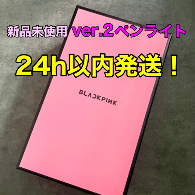 【24h以内発送】BLACKPINK ペンライト 新品未開封エンタメ/ホビー