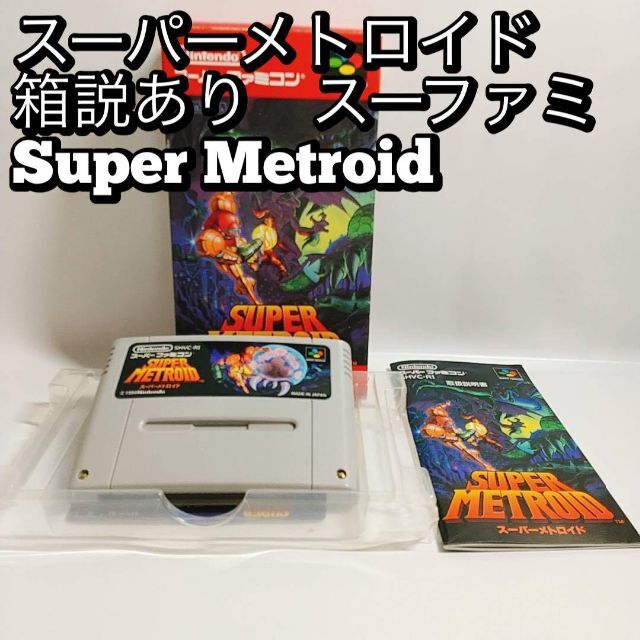 SFC スーパーメトロイド 箱説あり スーファミ Super Metroid 最上の