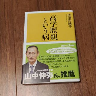 高学歴親という病(その他)