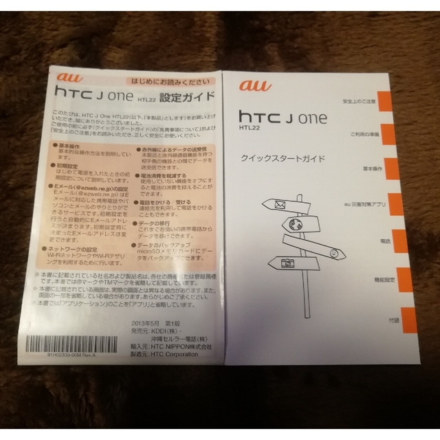 au htc j one HTL22 クイックスタートガイド 設定ガイド スマホ/家電/カメラのスマホアクセサリー(その他)の商品写真