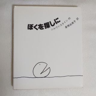 ぼくを探しに(絵本/児童書)