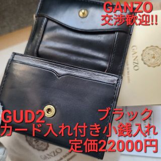 ガンゾ(GANZO)のガンゾ ganzo cordovan 小銭入れ ワイルドスワンズ GUD 万双(コインケース/小銭入れ)