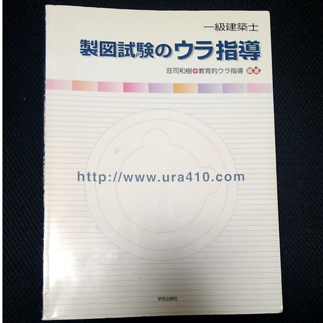 一級建築士　製図試験のウラ指導 エンタメ/ホビーの本(資格/検定)の商品写真