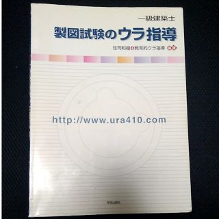 一級建築士　製図試験のウラ指導(資格/検定)