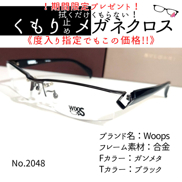 No.2048+メガネ Woops【度数入り込み価格】 偉大な 4440円引き www