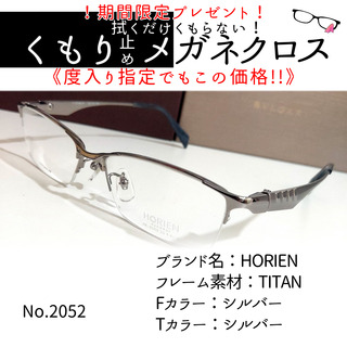 No.2052+メガネ　HORIEN【度数入り込み価格】