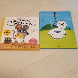 トイトレ絵本(絵本/児童書)