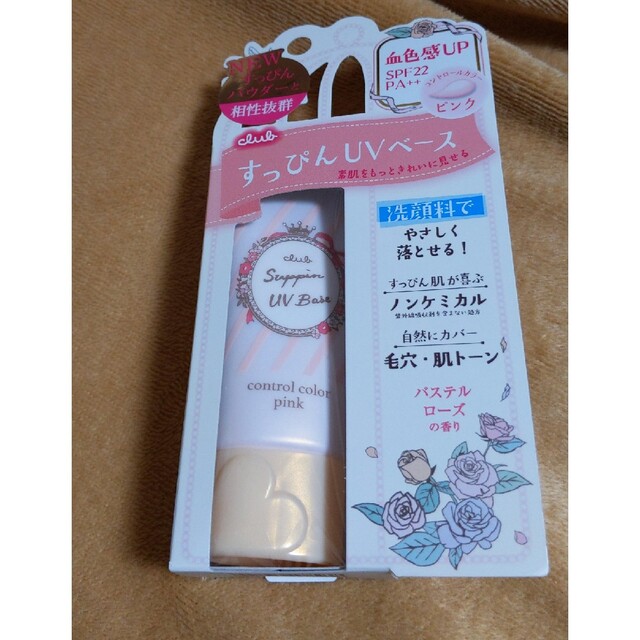 CLUBcosmetics(クラブコスメチックス)のクラブ すっぴんUVカラーベース ピンク(30g) コスメ/美容のベースメイク/化粧品(化粧下地)の商品写真