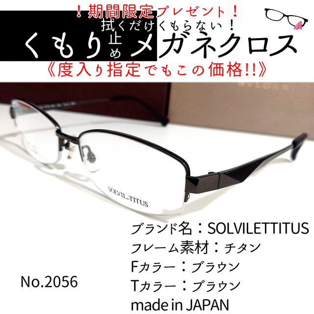 No.2056+メガネ　SOLVILETTITUS【度数入り込み価格】度付きメガネ