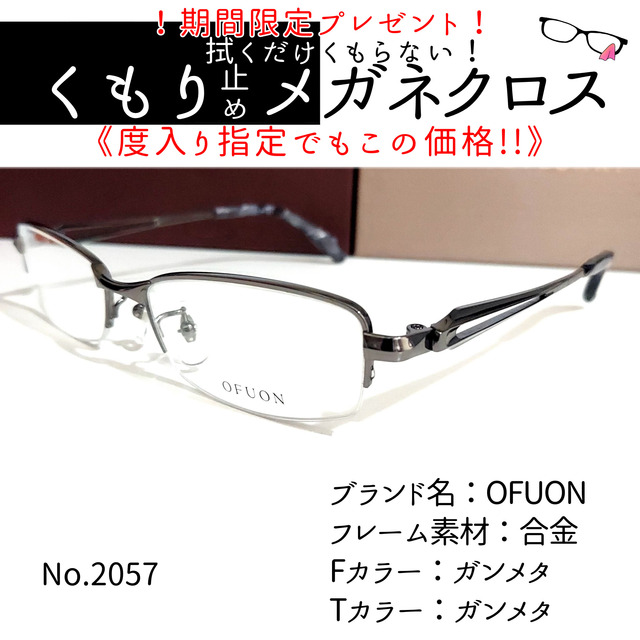 No.2057+メガネ　OFUON【度数入り込み価格】ブルーライトカット