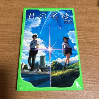 カドカワショテン(角川書店)の君の名は。(その他)