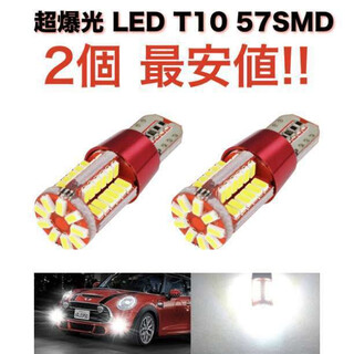 57SMD2個 送無 超爆光 57SMD T10 LED 2個セット 高輝度(汎用パーツ)