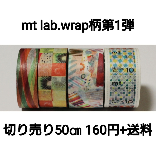 mt - 【切り売り】mt lab.限定 wrap柄テープ第1弾4種×50㎝の通販 by *⑅︎୨୧┈︎┈︎┈︎┈︎୨୧⑅︎*|エムティーならラクマ