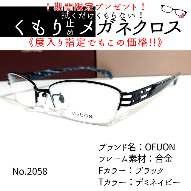 デミネイビーフレームNo.2058+メガネ　OFUON【度数入り込み価格】