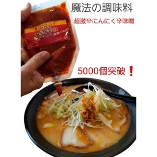 激辛　超激辛にんにく辛味噌(90g)　濃縮タイプ(調味料)