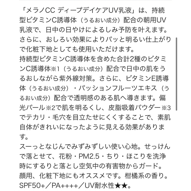 ロート製薬(ロートセイヤク)の【新品未開封】メラノcc   日焼け止め乳液 ディープデイケアUV乳液 ロート コスメ/美容のベースメイク/化粧品(化粧下地)の商品写真