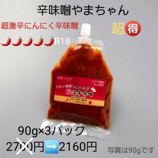 超激辛にんにく辛味噌(90g×3パック)(調味料)