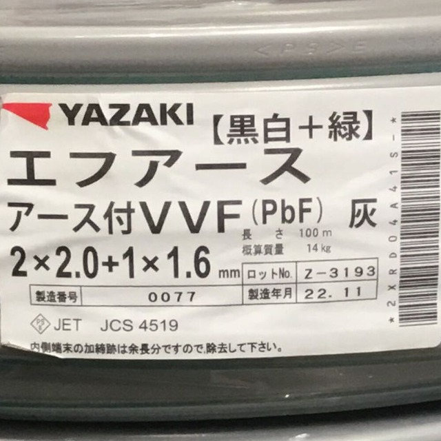 ΘΘ 矢崎 YAZAKI エフアース VVFケーブル 2×2.0＋1.6mm 未使用品 ①