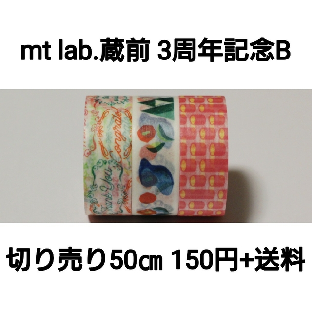 専用ページ mt lab 限定 3周年記念限定マスキングテープセット B