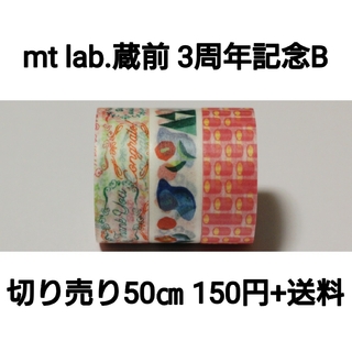 mt  lab 限定 マスキングテープ 3周年記念限定テープ  B C 本