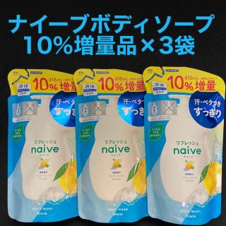 ナイーブ(naive（Kracie Home Products）)のナイーブボディーソープ 詰め替え グレープフルーツ＆ライムの香り 418ml×3(ボディソープ/石鹸)