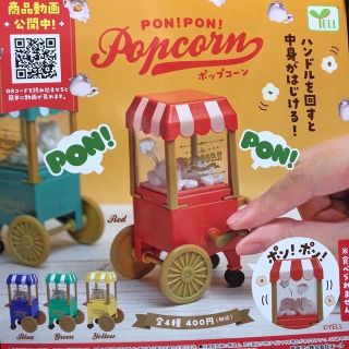 PON！PON！Popcorn ガチャ（グリーン）(その他)