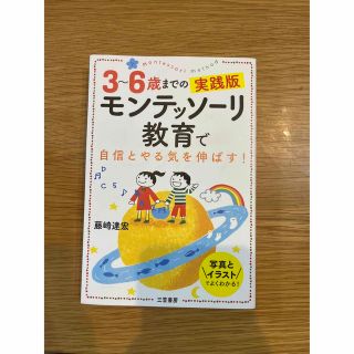 ３～６歳までの実践版モンテッソーリ教育で自信とやる気を伸ばす！(結婚/出産/子育て)