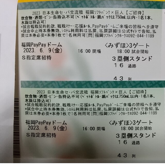 福岡ソフトバンクホークス(フクオカソフトバンクホークス)の6月9日(金) ソフトバンク×巨人 指定席招待券 チケットのスポーツ(野球)の商品写真