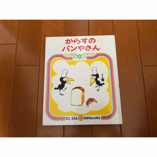 からすのパンやさん (絵本/児童書)