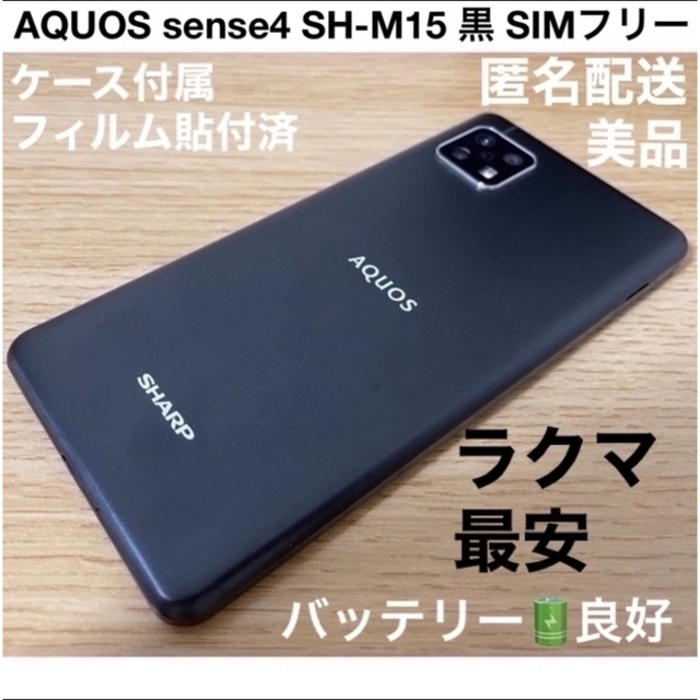 【新品】SHARP AQUOS sense4 SH-M15　黒