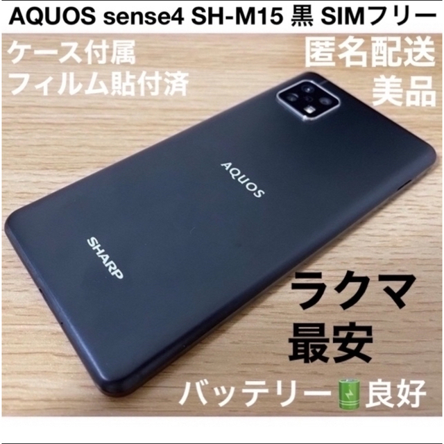 SHARP SIMフリースマホ AQUOS sense4 ブラック SH-M15