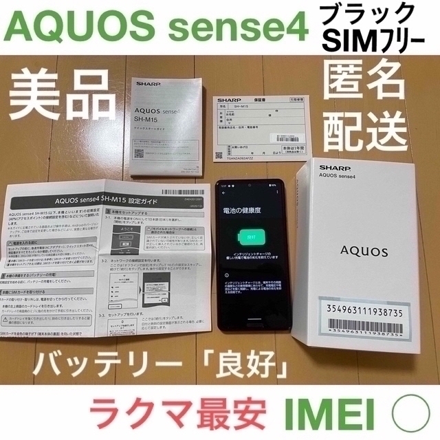 SHARP AQUOS sense4 SH-M15 黒 SIMフリー