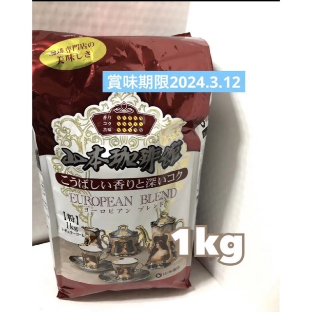 コストコ(コストコ)のコストコ山本珈琲　1kg  山本珈琲館ヨーロピアンブレンド豆挽き済み新品、未開封 食品/飲料/酒の飲料(コーヒー)の商品写真