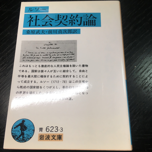 社会契約論 【破格値下げ】 7328円