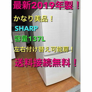 シャープ(SHARP)のC5405★2019年製美品★シャープ冷蔵庫　一人暮らし　右、左開き　洗濯機(冷蔵庫)