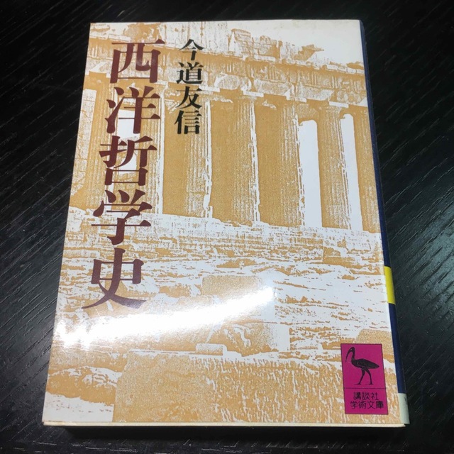 注目ショップ・ブランドのギフト　西洋哲学史　8086円