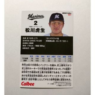 チバロッテマリーンズ(千葉ロッテマリーンズ)の千葉ロッテマリーンズ 松川虎生 プロ野球チップスカード 2023 グッズ ＃2(スポーツ選手)